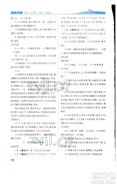 人民教育出版社2023绩优学案九年级语文下册人教版参考答案 人民教育出版社2023绩优学案九年级语文下册人教版参考答案