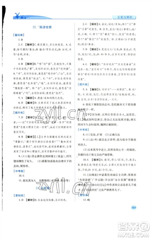 人民教育出版社2023绩优学案九年级语文下册人教版参考答案