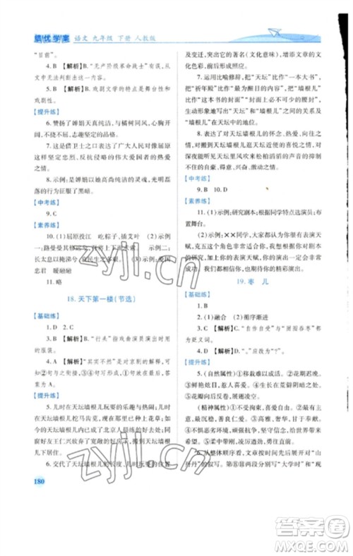 人民教育出版社2023绩优学案九年级语文下册人教版参考答案 人民教育出版社2023绩优学案九年级语文下册人教版参考答案