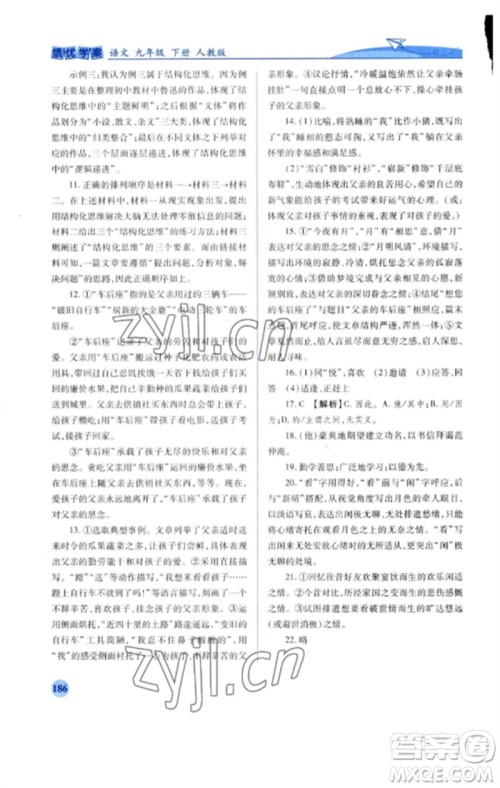 人民教育出版社2023绩优学案九年级语文下册人教版参考答案 人民教育出版社2023绩优学案九年级语文下册人教版参考答案