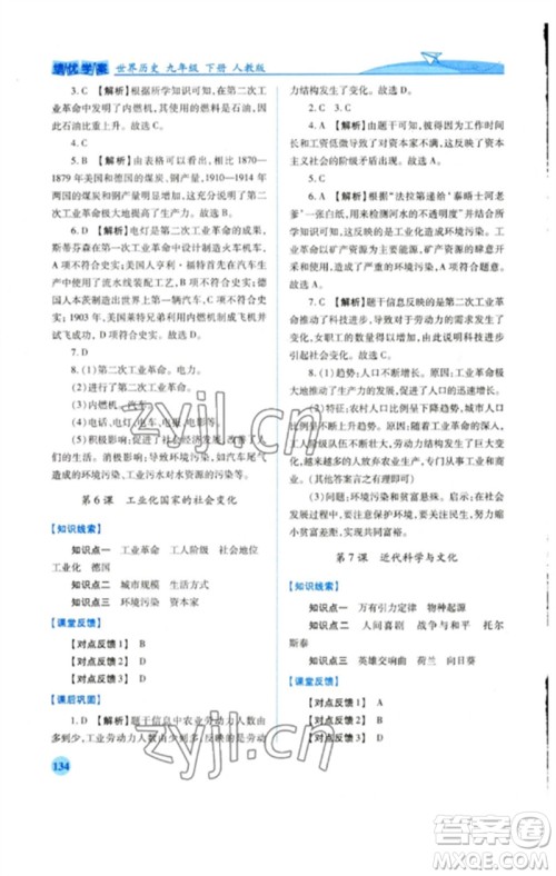 人民教育出版社2023绩优学案九年级世界历史下册人教版参考答案