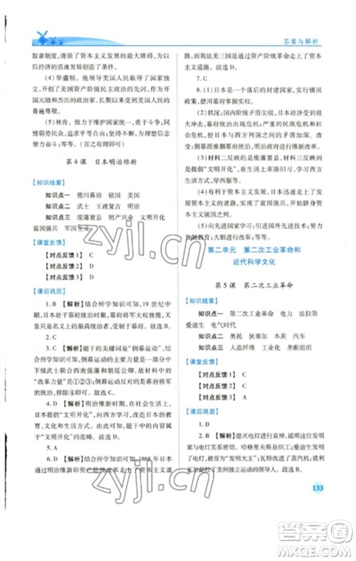 人民教育出版社2023绩优学案九年级世界历史下册人教版参考答案