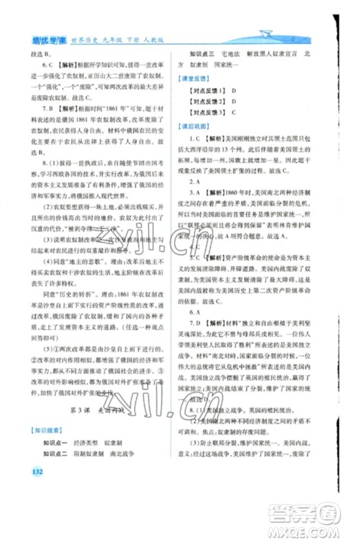人民教育出版社2023绩优学案九年级世界历史下册人教版参考答案