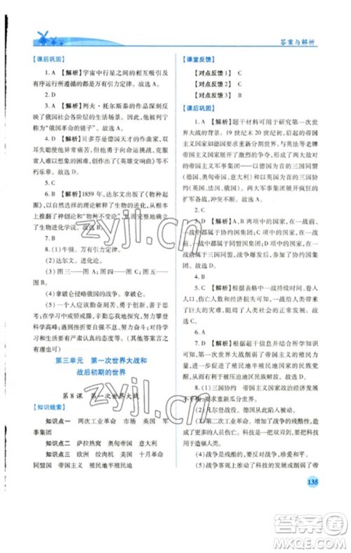 人民教育出版社2023绩优学案九年级世界历史下册人教版参考答案