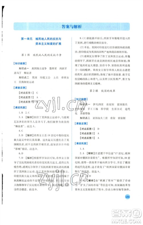 人民教育出版社2023绩优学案九年级世界历史下册人教版参考答案