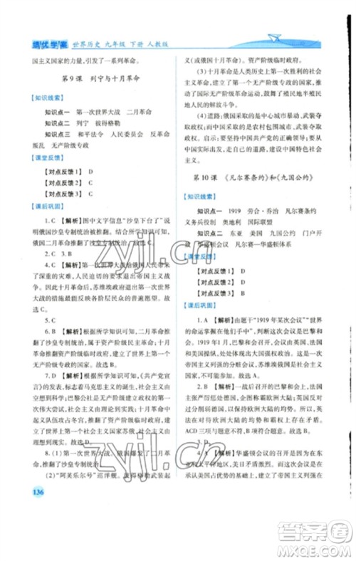 人民教育出版社2023绩优学案九年级世界历史下册人教版参考答案 人民教育出版社2023绩优学案九年级世界历史下册人教版参考答案