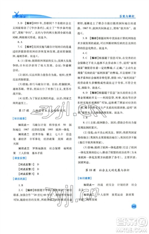 人民教育出版社2023绩优学案九年级世界历史下册人教版参考答案 人民教育出版社2023绩优学案九年级世界历史下册人教版参考答案