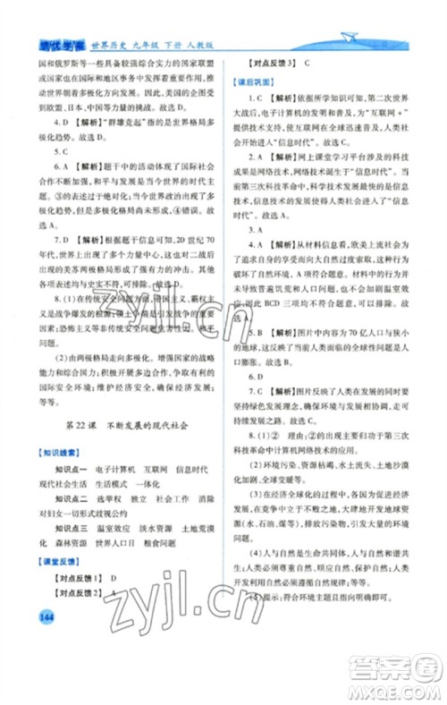 人民教育出版社2023绩优学案九年级世界历史下册人教版参考答案