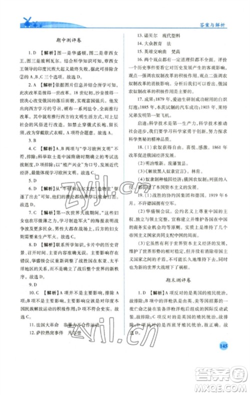 人民教育出版社2023绩优学案九年级世界历史下册人教版参考答案