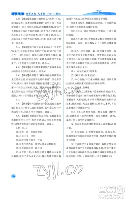 人民教育出版社2023绩优学案九年级世界历史下册人教版参考答案