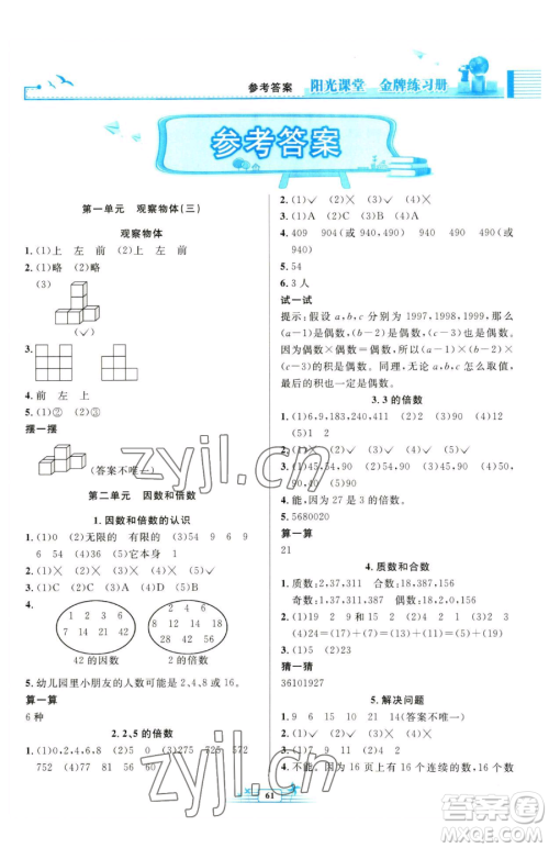 人民教育出版社2023阳光课堂金牌练习册五年级下册数学人教版福建专版参考答案