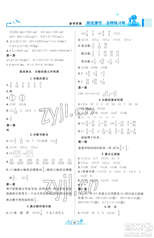 人民教育出版社2023阳光课堂金牌练习册五年级下册数学人教版福建专版参考答案