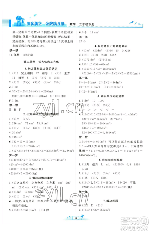 人民教育出版社2023阳光课堂金牌练习册五年级下册数学人教版福建专版参考答案