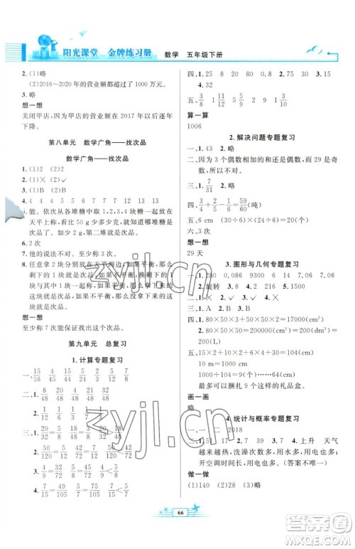 人民教育出版社2023阳光课堂金牌练习册五年级下册数学人教版福建专版参考答案