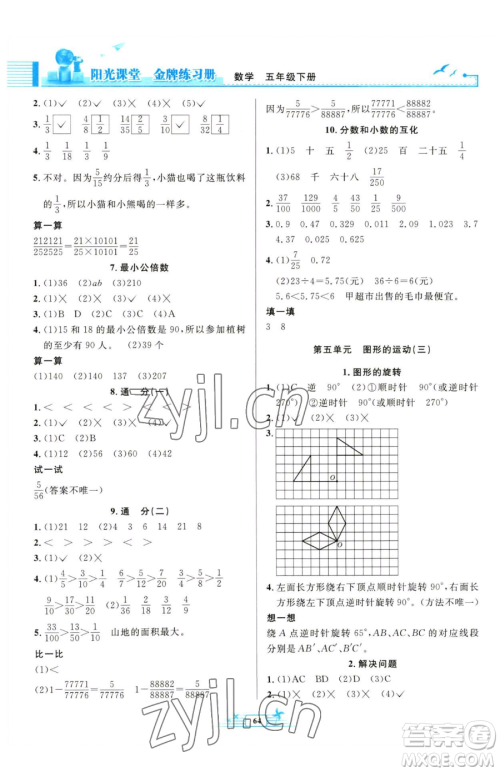 人民教育出版社2023阳光课堂金牌练习册五年级下册数学人教版福建专版参考答案