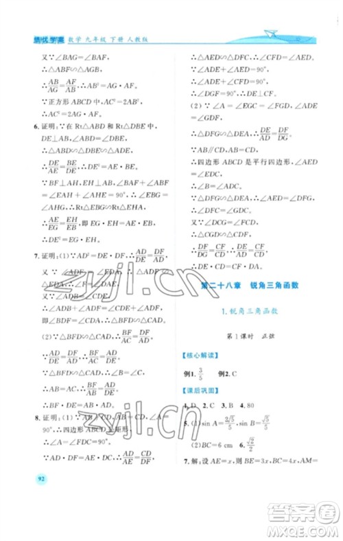 人民教育出版社2023绩优学案九年级数学下册人教版参考答案