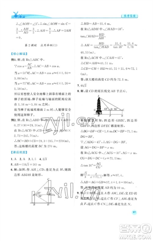 人民教育出版社2023绩优学案九年级数学下册人教版参考答案