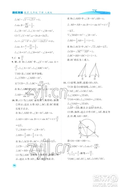 人民教育出版社2023绩优学案九年级数学下册人教版参考答案