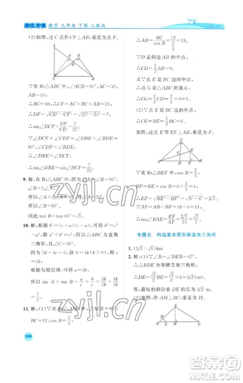 人民教育出版社2023绩优学案九年级数学下册人教版参考答案