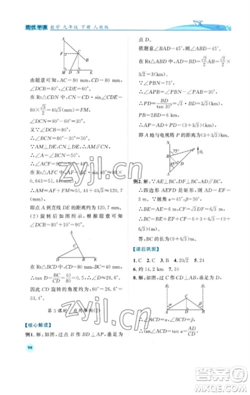 人民教育出版社2023绩优学案九年级数学下册人教版参考答案