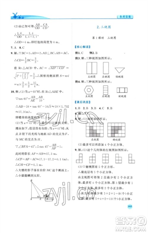 人民教育出版社2023绩优学案九年级数学下册人教版参考答案