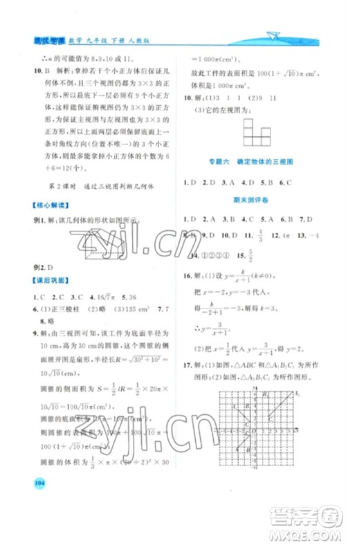 人民教育出版社2023绩优学案九年级数学下册人教版参考答案