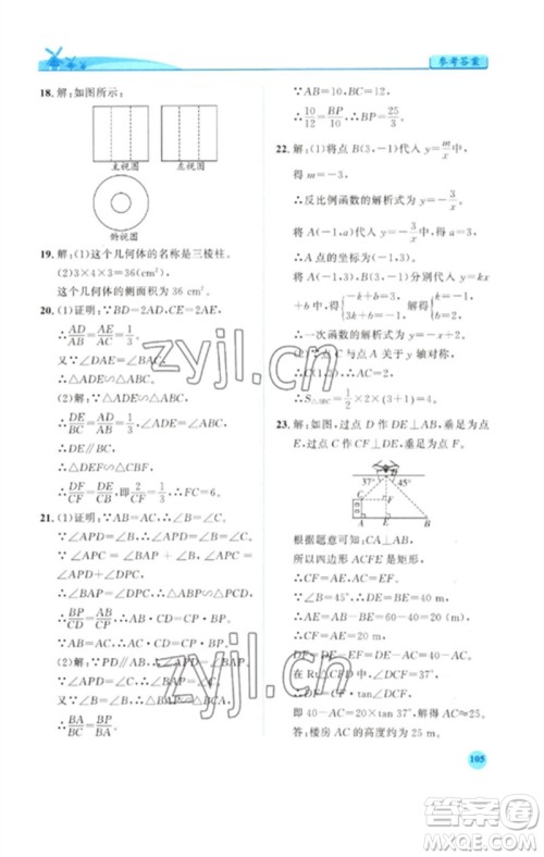 人民教育出版社2023绩优学案九年级数学下册人教版参考答案