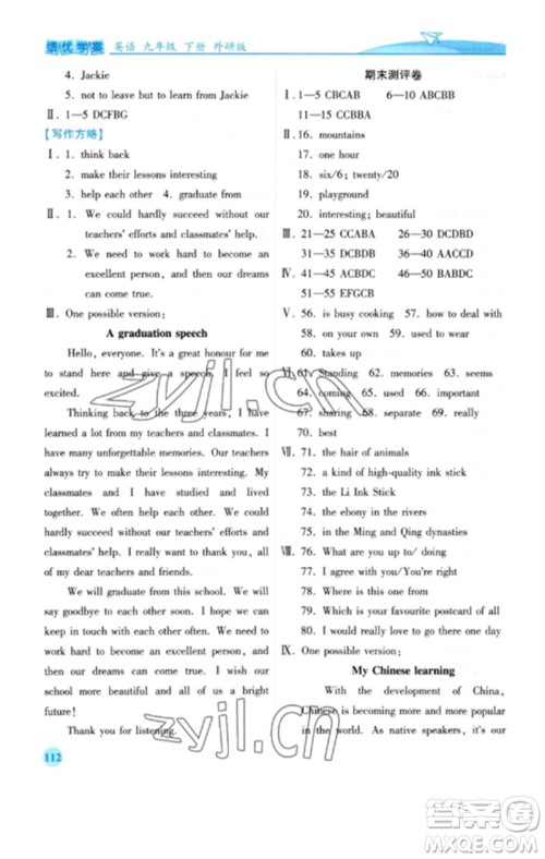 陕西师范大学出版总社2023绩优学案九年级英语下册外研版参考答案 陕西师范大学出版总社2023绩优学案九年级英语下册外研版参考答案