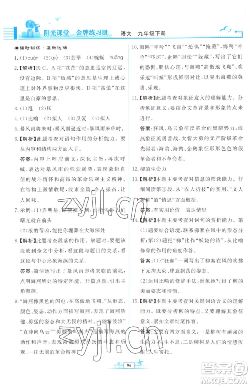 人民教育出版社2023阳光课堂金牌练习册九年级下册语文人教版福建专版参考答案