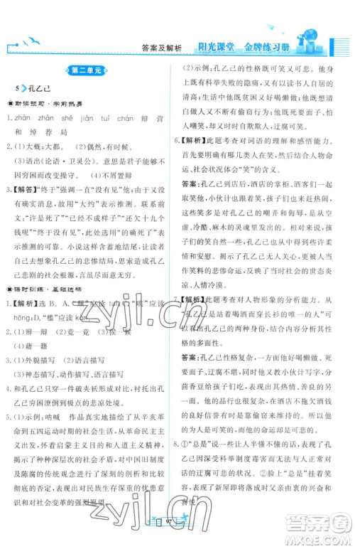 人民教育出版社2023阳光课堂金牌练习册九年级下册语文人教版福建专版参考答案