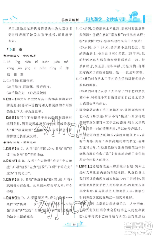 人民教育出版社2023阳光课堂金牌练习册九年级下册语文人教版福建专版参考答案