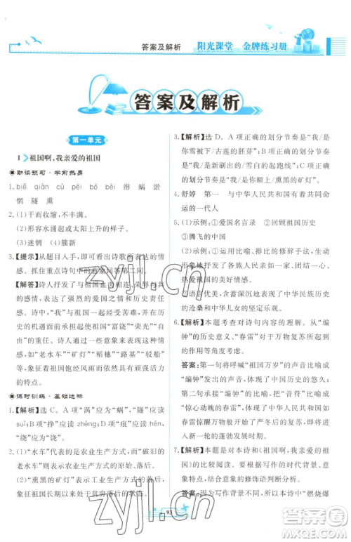 人民教育出版社2023阳光课堂金牌练习册九年级下册语文人教版福建专版参考答案