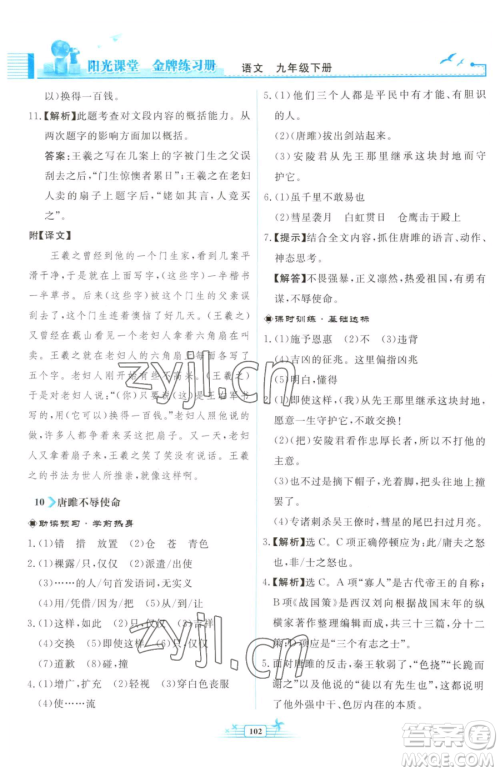 人民教育出版社2023阳光课堂金牌练习册九年级下册语文人教版福建专版参考答案