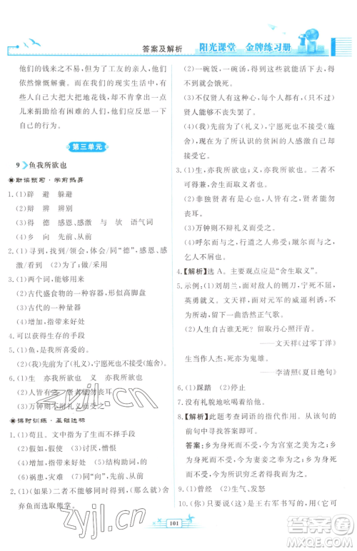 人民教育出版社2023阳光课堂金牌练习册九年级下册语文人教版福建专版参考答案