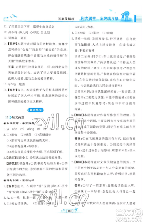人民教育出版社2023阳光课堂金牌练习册九年级下册语文人教版福建专版参考答案