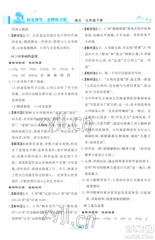 人民教育出版社2023阳光课堂金牌练习册九年级下册语文人教版福建专版参考答案