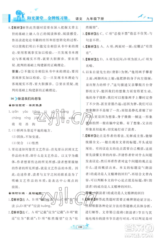 人民教育出版社2023阳光课堂金牌练习册九年级下册语文人教版福建专版参考答案