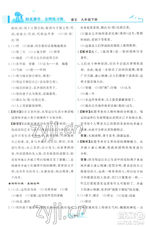 人民教育出版社2023阳光课堂金牌练习册九年级下册语文人教版福建专版参考答案