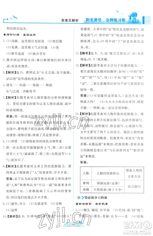 人民教育出版社2023阳光课堂金牌练习册九年级下册语文人教版福建专版参考答案