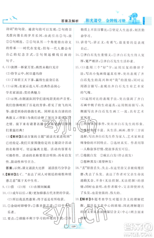 人民教育出版社2023阳光课堂金牌练习册九年级下册语文人教版福建专版参考答案