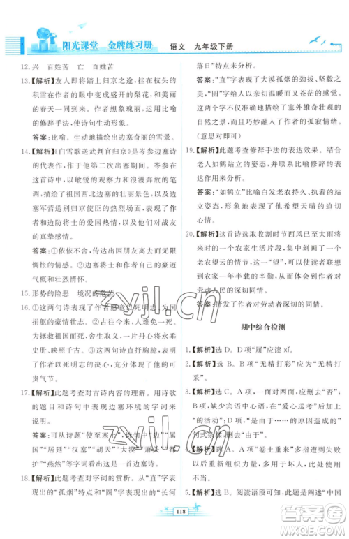 人民教育出版社2023阳光课堂金牌练习册九年级下册语文人教版福建专版参考答案