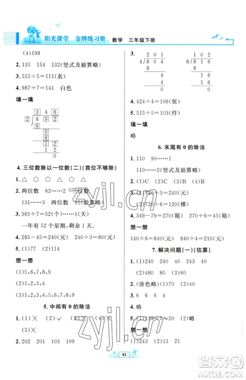 人民教育出版社2023阳光课堂金牌练习册三年级下册数学人教版参考答案