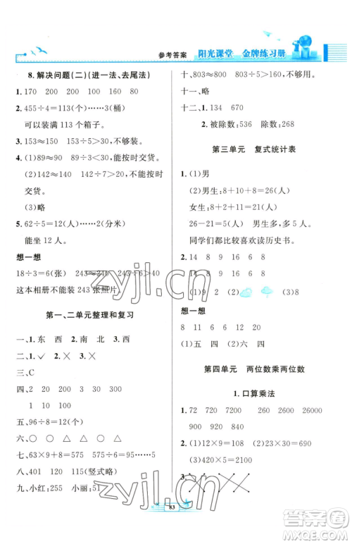 人民教育出版社2023阳光课堂金牌练习册三年级下册数学人教版参考答案