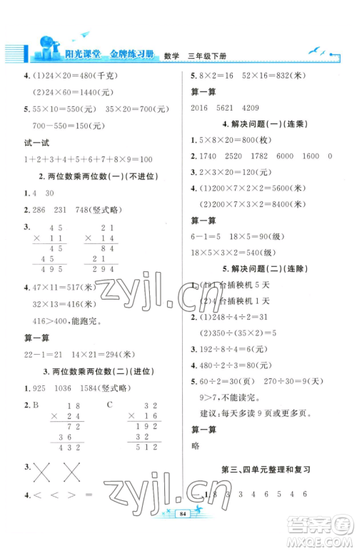 人民教育出版社2023阳光课堂金牌练习册三年级下册数学人教版参考答案