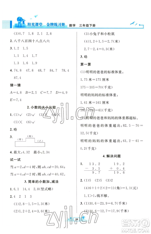 人民教育出版社2023阳光课堂金牌练习册三年级下册数学人教版参考答案