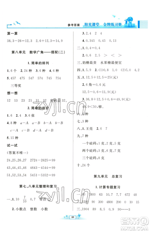 人民教育出版社2023阳光课堂金牌练习册三年级下册数学人教版参考答案