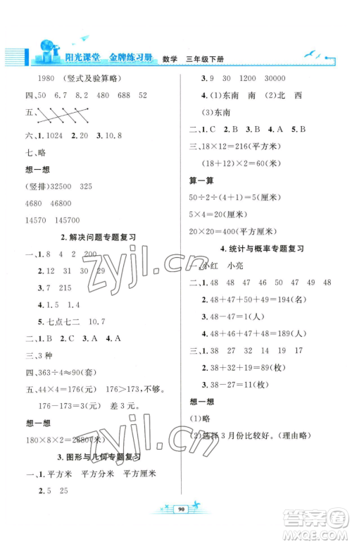 人民教育出版社2023阳光课堂金牌练习册三年级下册数学人教版参考答案