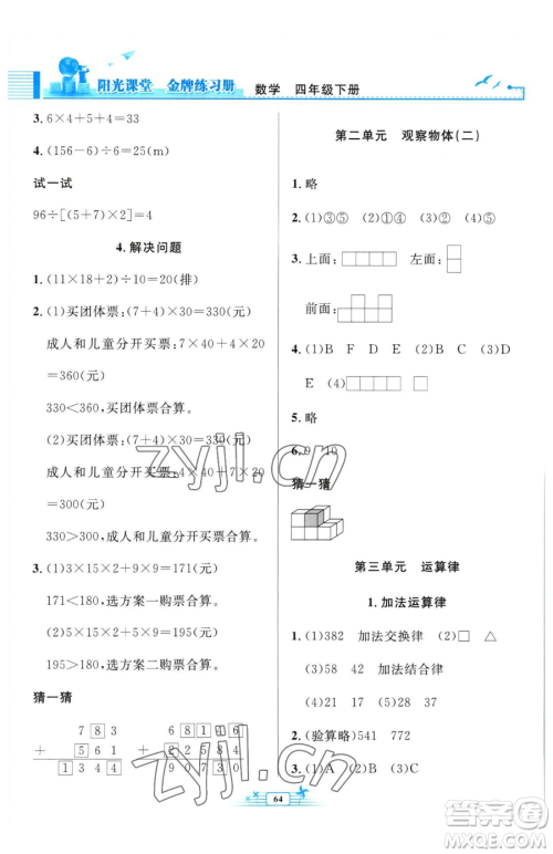 人民教育出版社2023阳光课堂金牌练习册四年级下册数学人教版福建专版参考答案