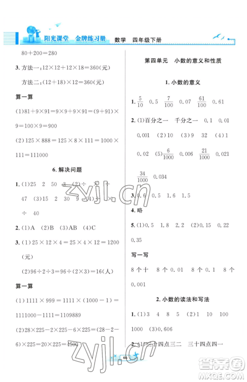 人民教育出版社2023阳光课堂金牌练习册四年级下册数学人教版福建专版参考答案