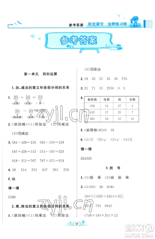 人民教育出版社2023阳光课堂金牌练习册四年级下册数学人教版福建专版参考答案